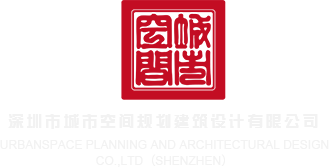被草啊啊啊啊深圳市城市空间规划建筑设计有限公司